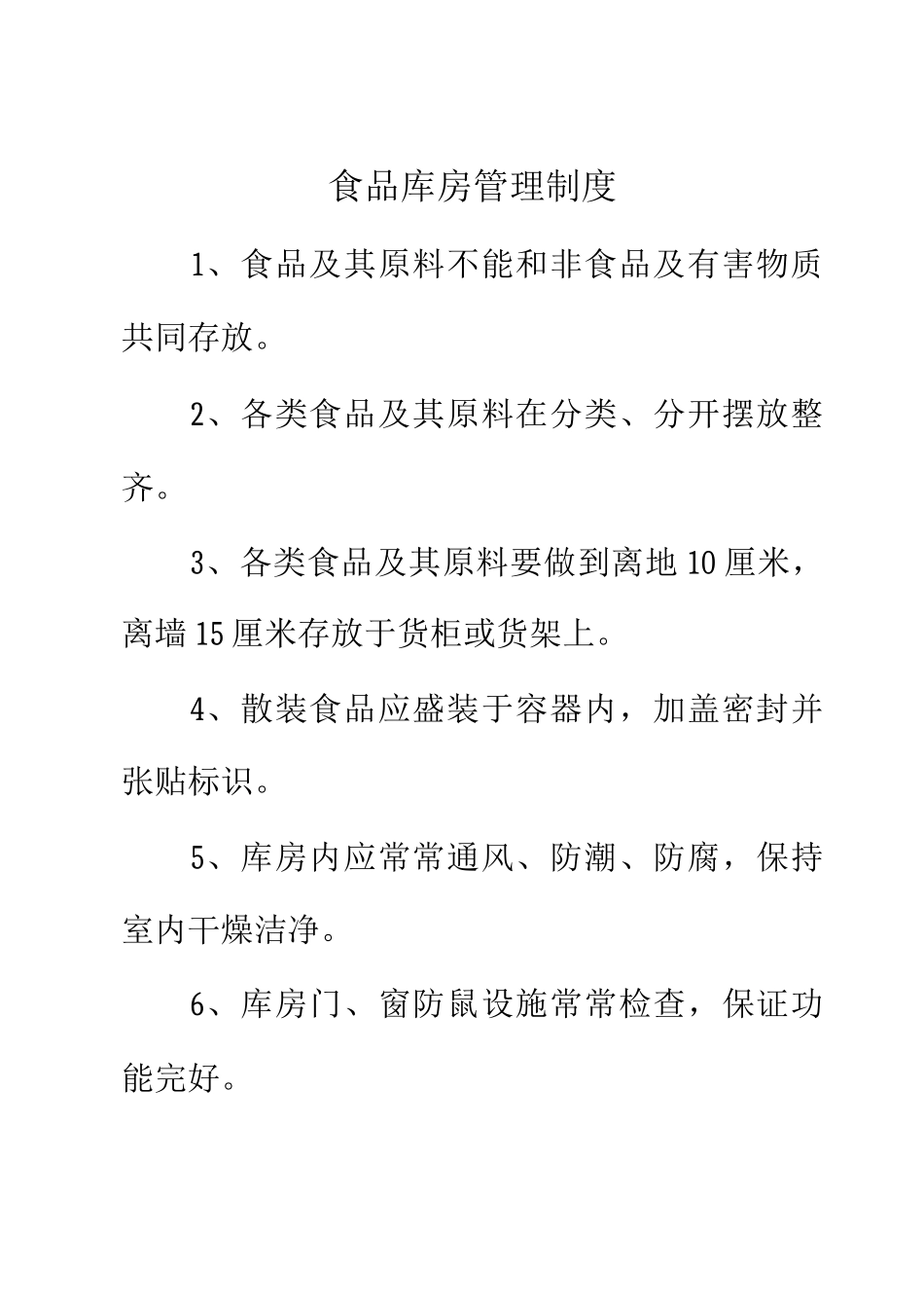 餐饮安全管理制度_第2页