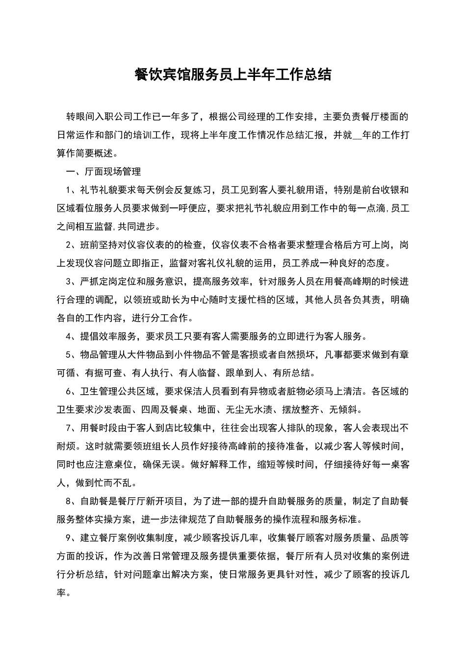 餐饮宾馆服务员上半年工作总结_第1页