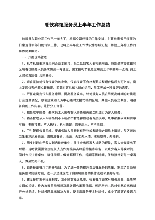 餐饮宾馆服务员上半年工作总结
