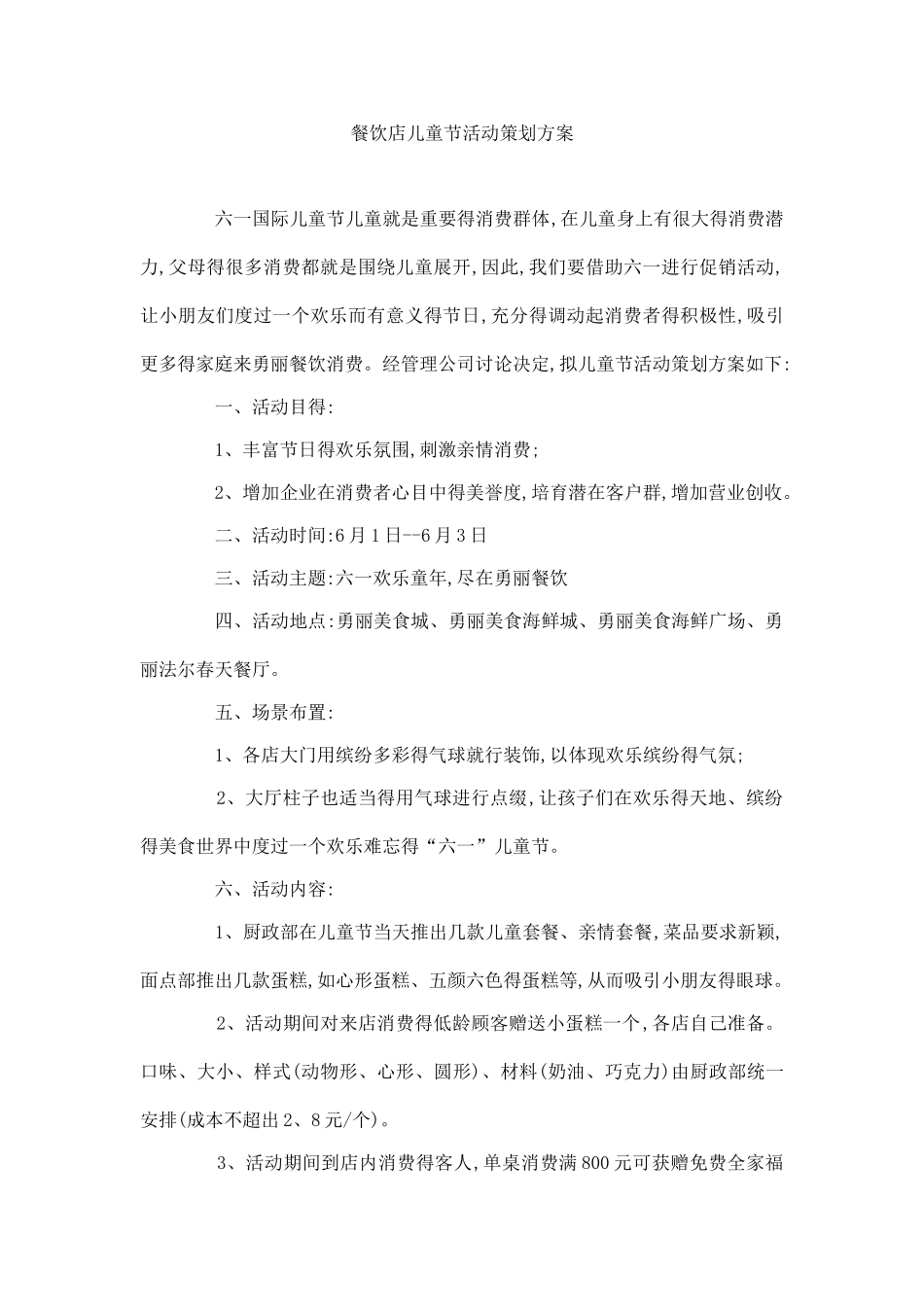 餐饮店儿童节活动策划方案_第1页