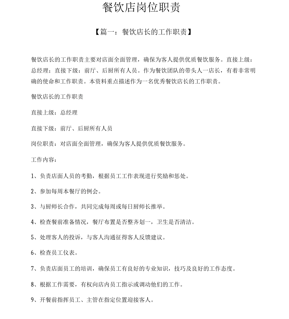 餐饮店岗位职责_第1页