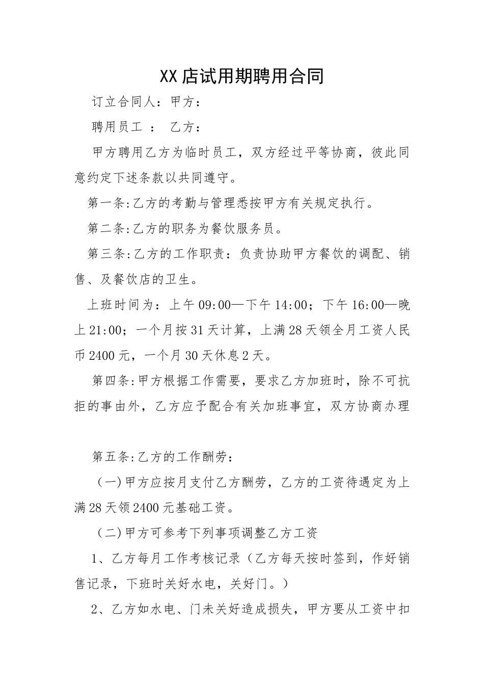 餐饮店试用期聘用合同_第1页