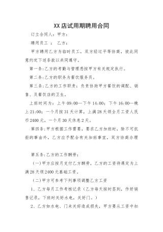 餐饮店试用期聘用合同