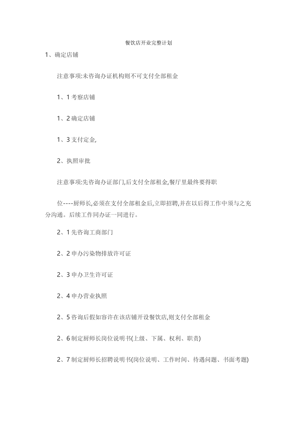 餐饮店开业完整计划_第1页