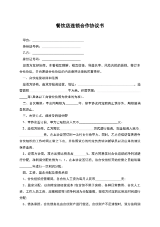 餐饮店连锁合作协议书