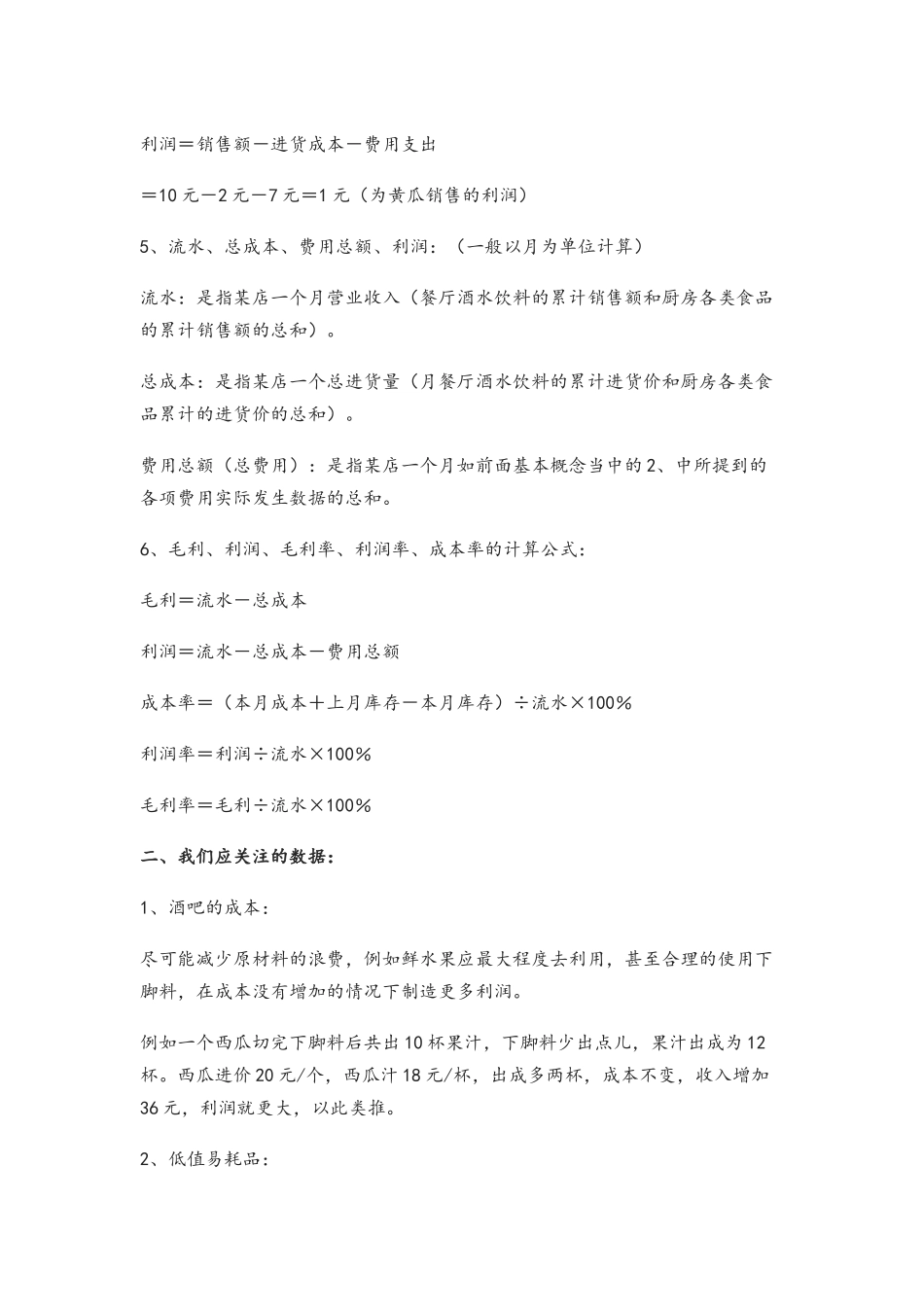 餐饮成本、费用、利润的说明及计算公式_第2页