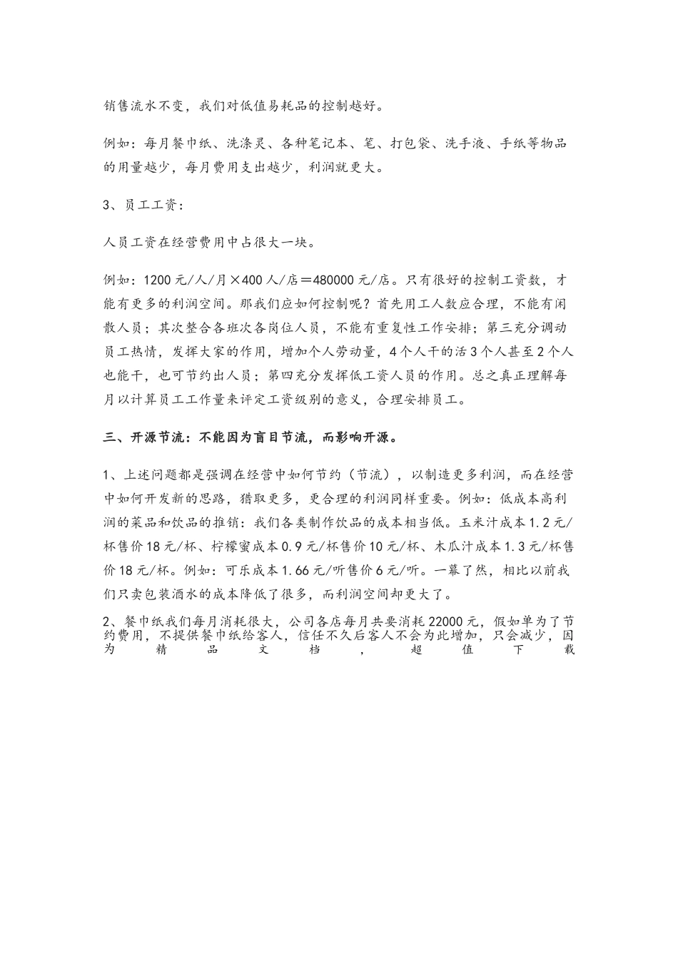 餐饮成本、费用、利润的说明及计算公式_第3页