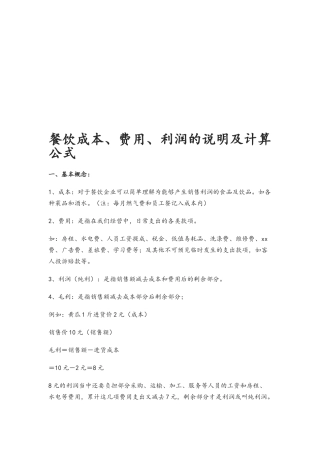 餐饮成本、费用、利润的说明及计算公式