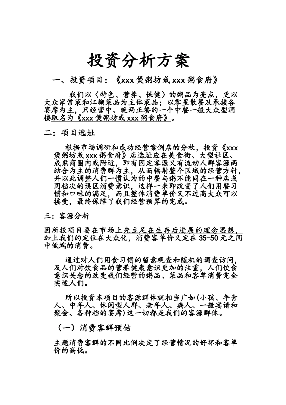 餐饮投资分析方案_第1页