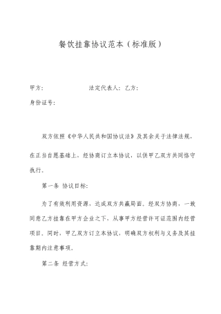 餐饮挂靠合同标准版