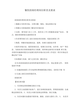 餐饮招商经理岗位职责及要求