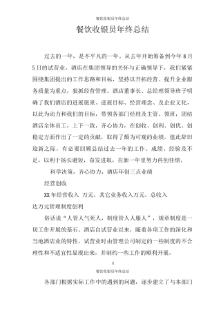 餐饮收银员年终总结