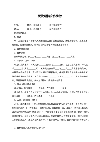 餐饮明档合作协议