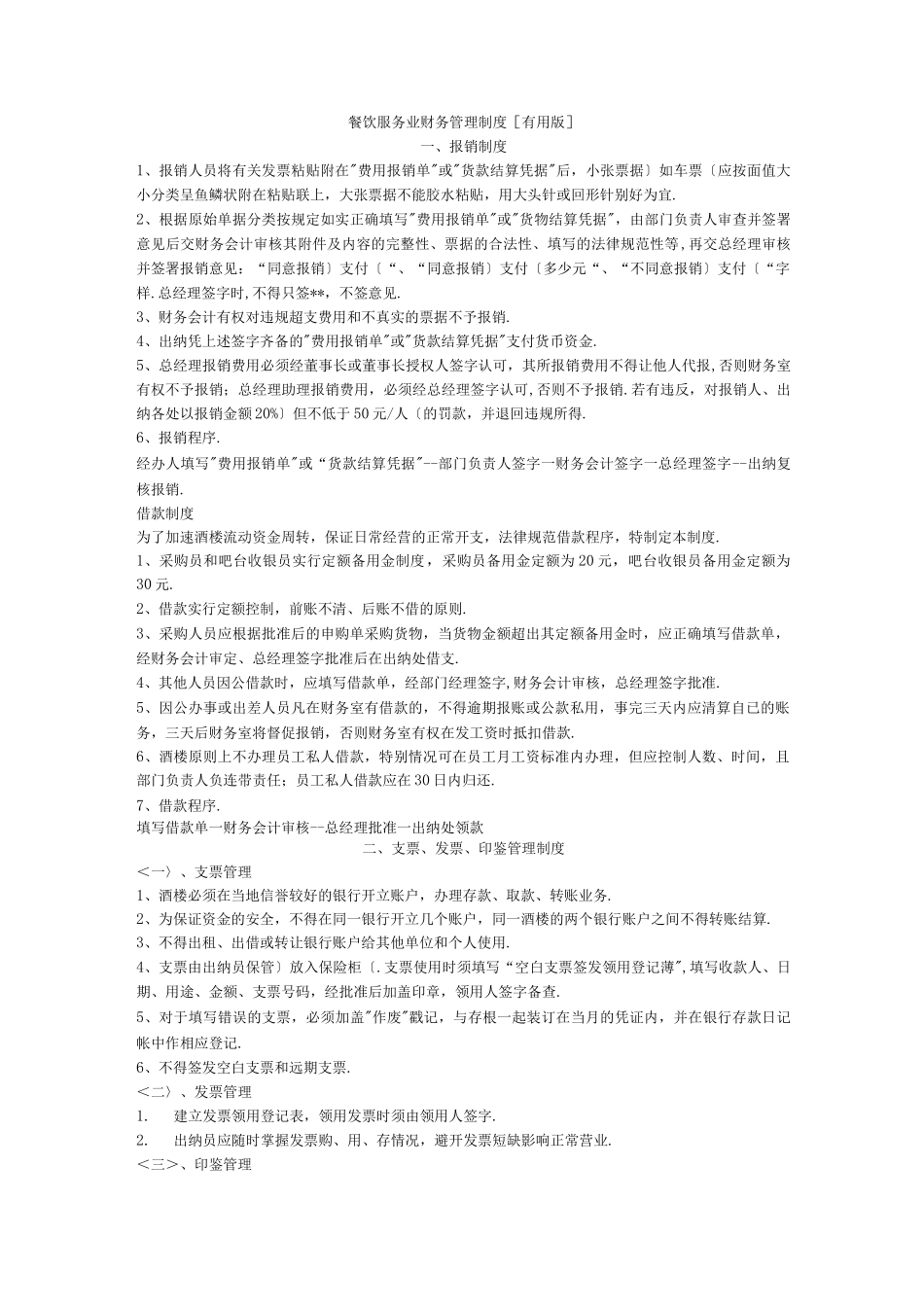 餐饮服务业财务管理制度版_第1页