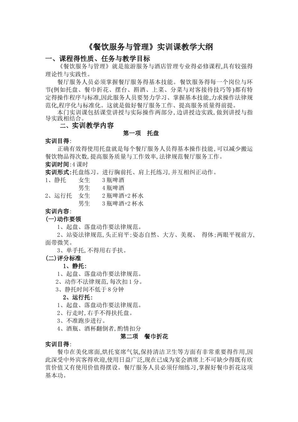 餐饮服务与管理实训课教学大纲_第1页
