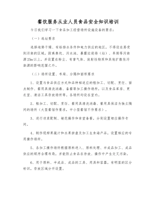 餐饮服务从业人员食品安全知识培训