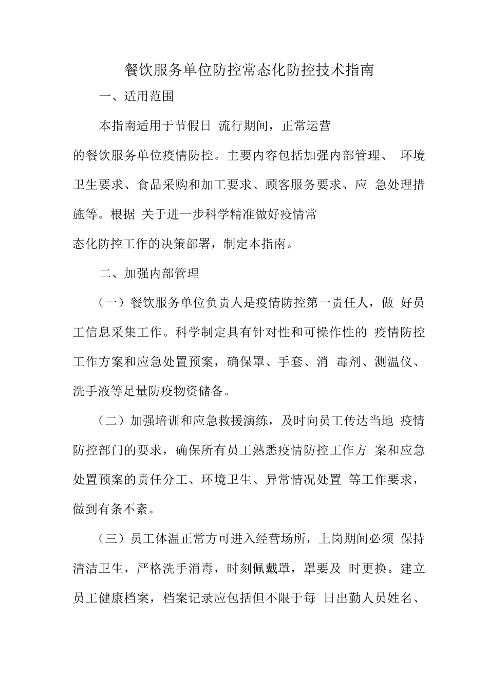 餐饮服务单位新冠肺炎疫情常态化防控技术指南_第1页