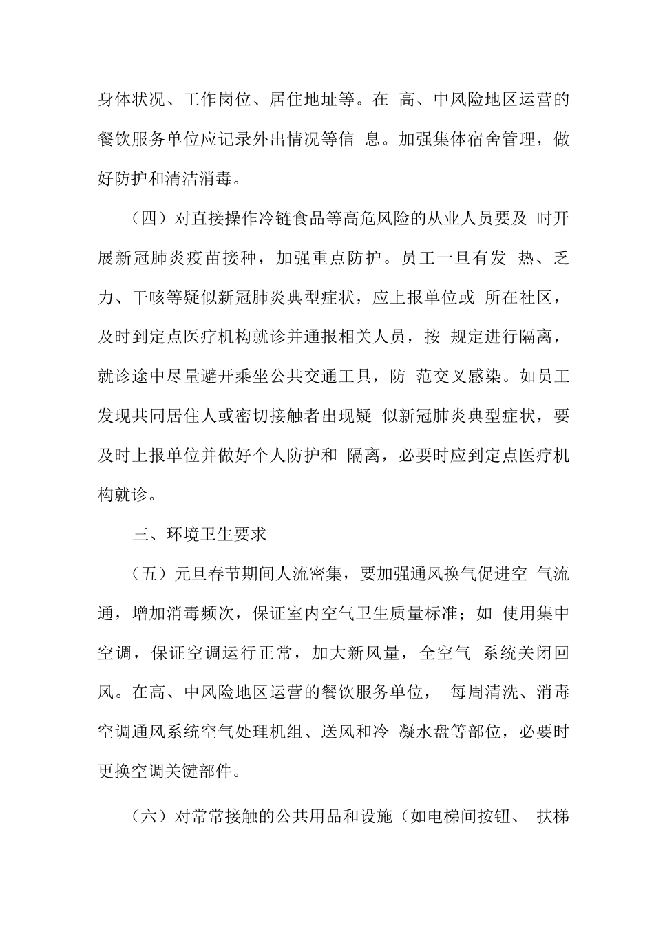 餐饮服务单位新冠肺炎疫情常态化防控技术指南_第2页