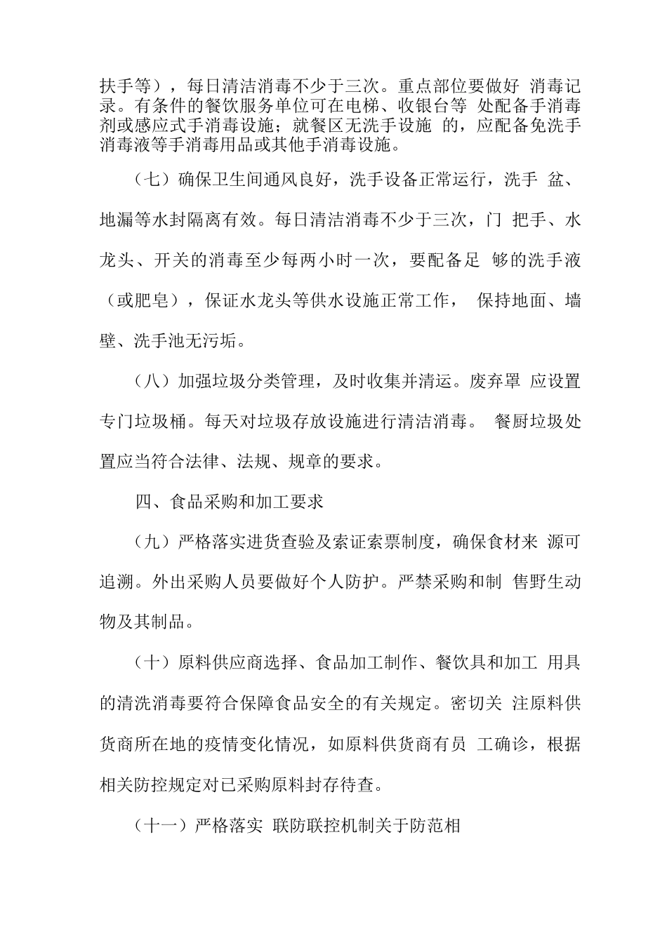 餐饮服务单位新冠肺炎疫情常态化防控技术指南_第3页