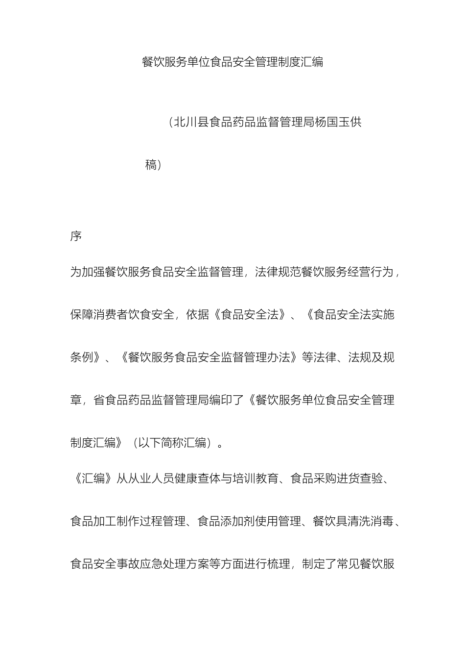 餐饮服务单位食品安全管理制度汇编_第2页