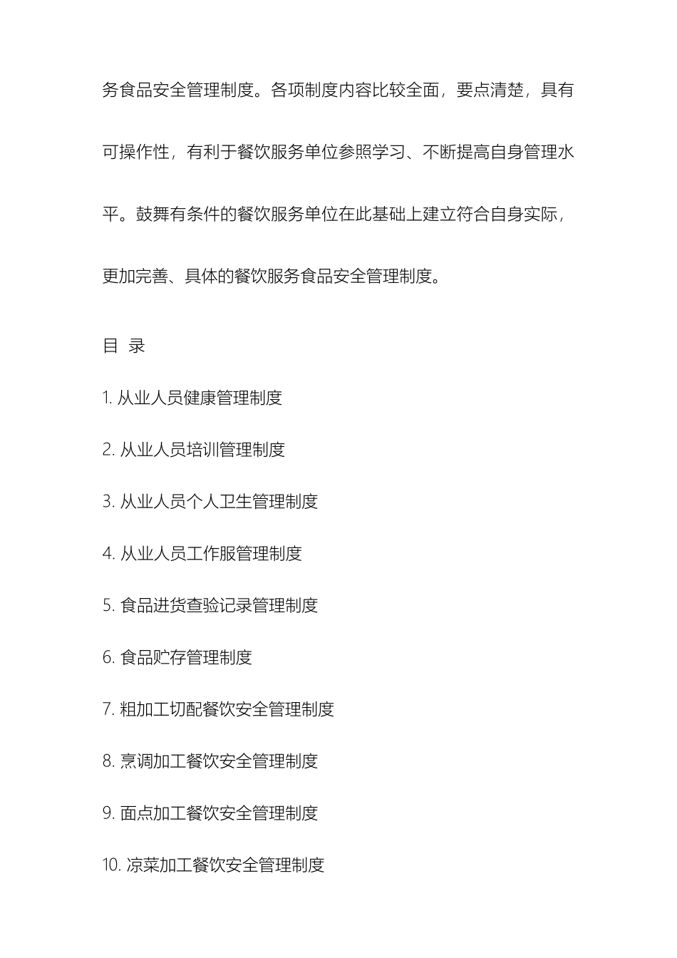 餐饮服务单位食品安全管理制度汇编_第3页
