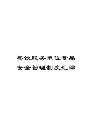 餐饮服务单位食品安全管理制度汇编