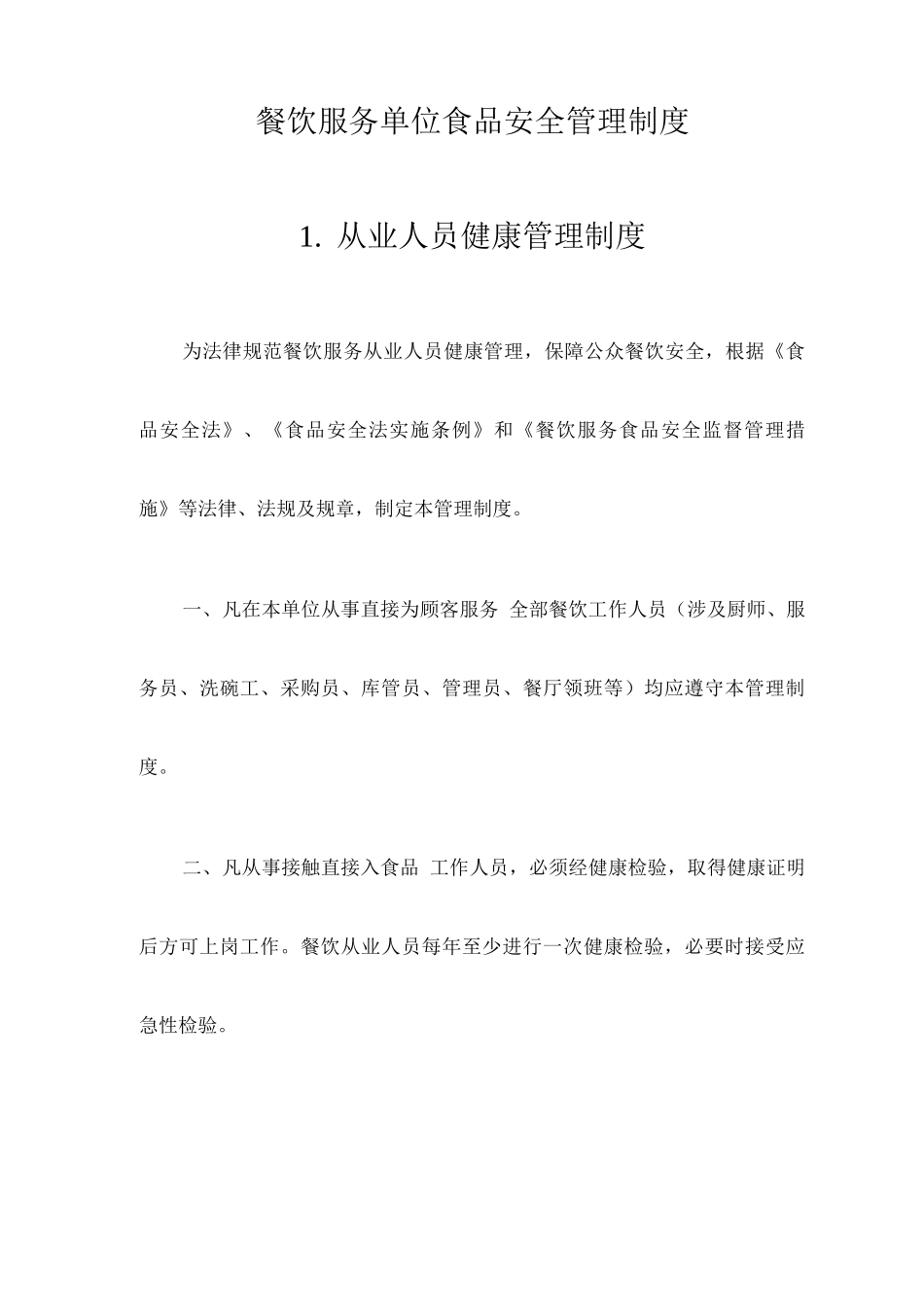 餐饮服务单位食品安全管理制度_第1页