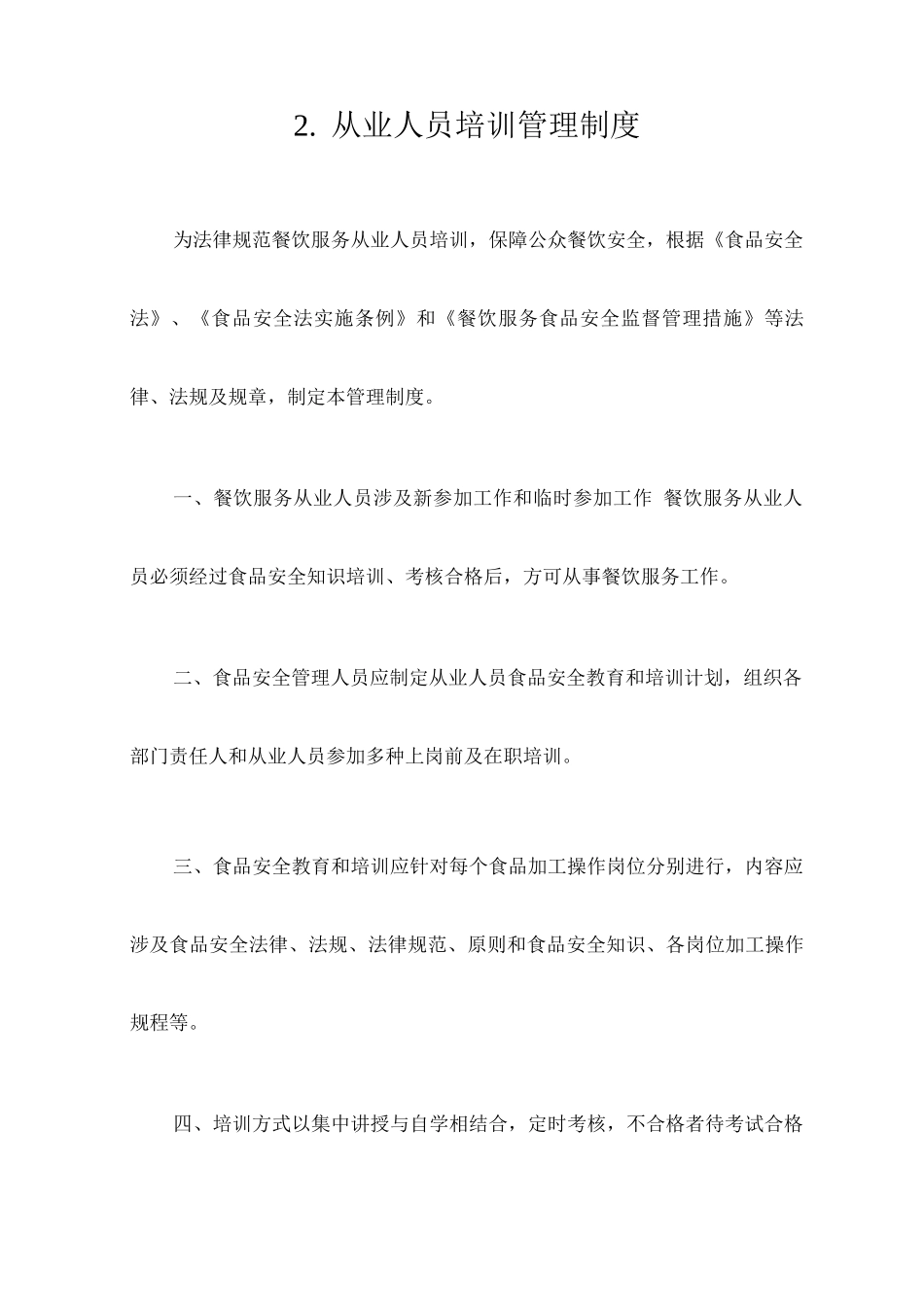 餐饮服务单位食品安全管理制度_第3页