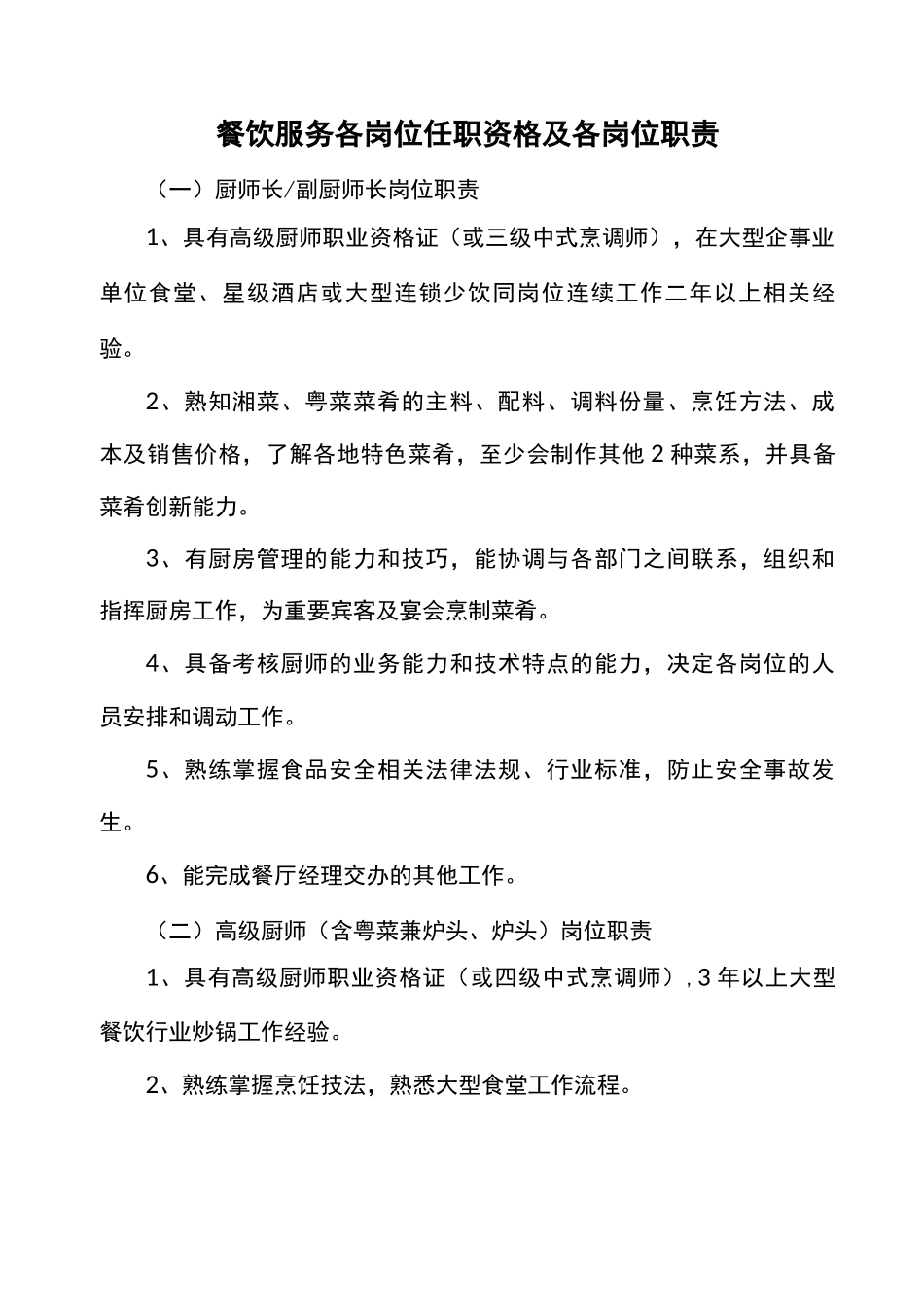 餐饮服务各岗位任职资格及各岗位职责_第1页