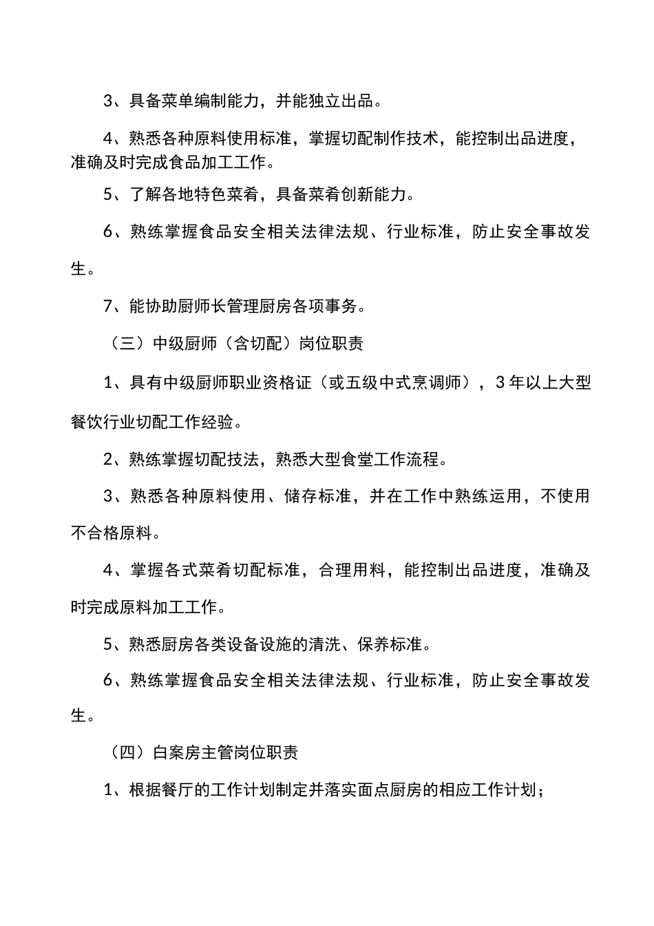 餐饮服务各岗位任职资格及各岗位职责_第2页