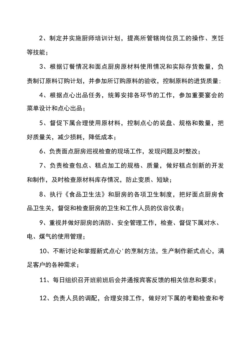 餐饮服务各岗位任职资格及各岗位职责_第3页