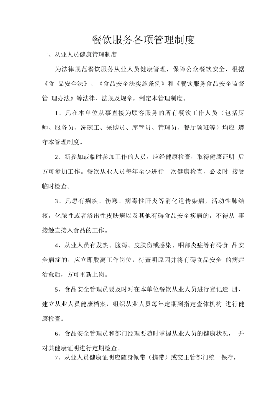 餐饮服务各项管理制度_第1页