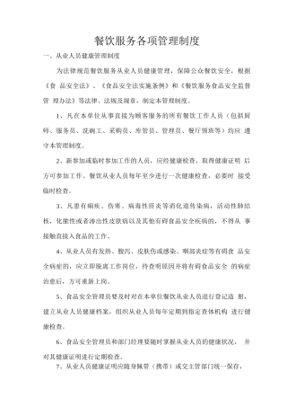 餐饮服务各项管理制度