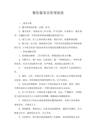 餐饮服务员管理制度