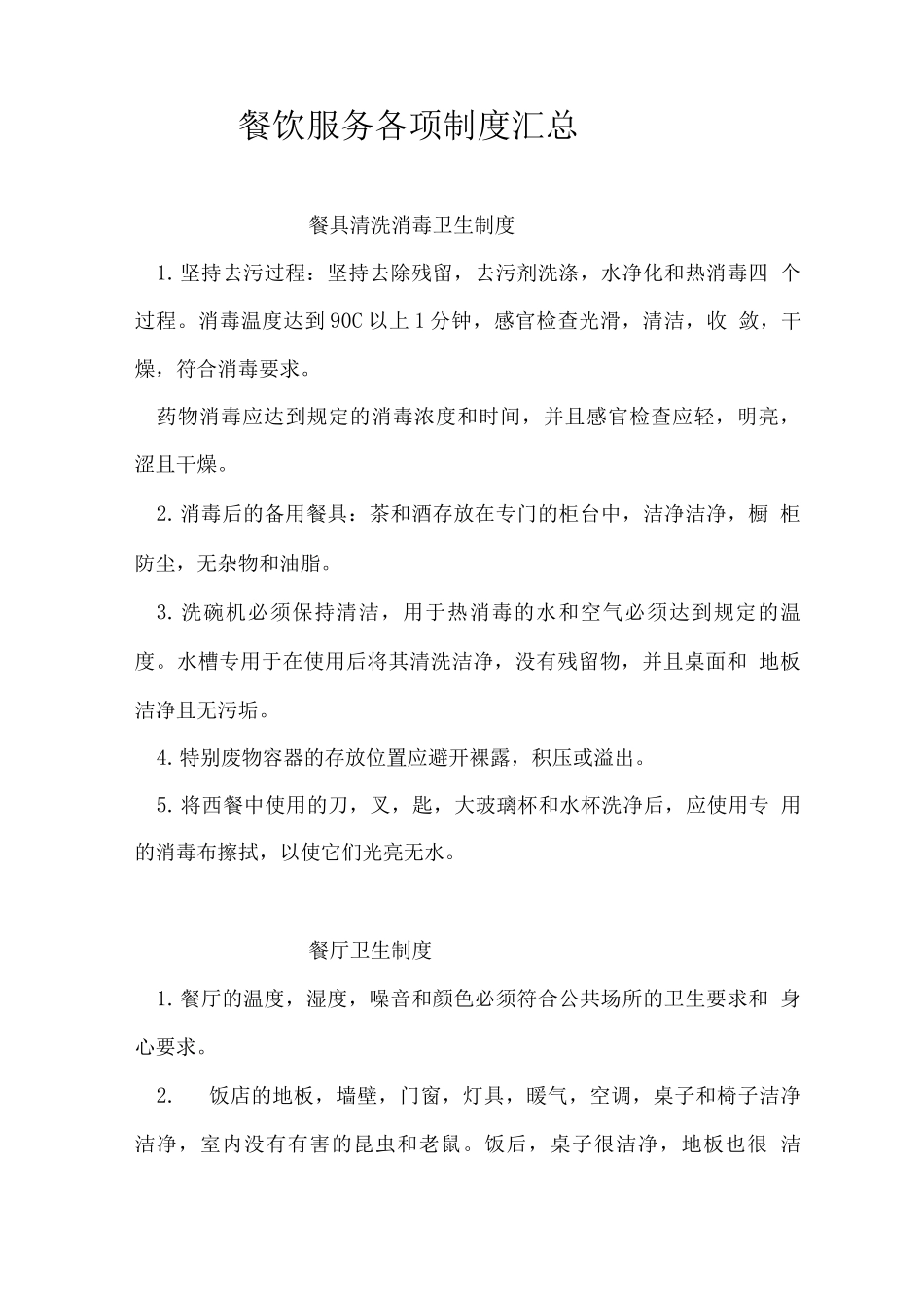 餐饮服务各项制度_第1页
