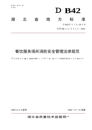 餐饮服务场所消防安全管理规范