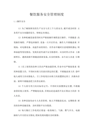 餐饮服务安全管理制度