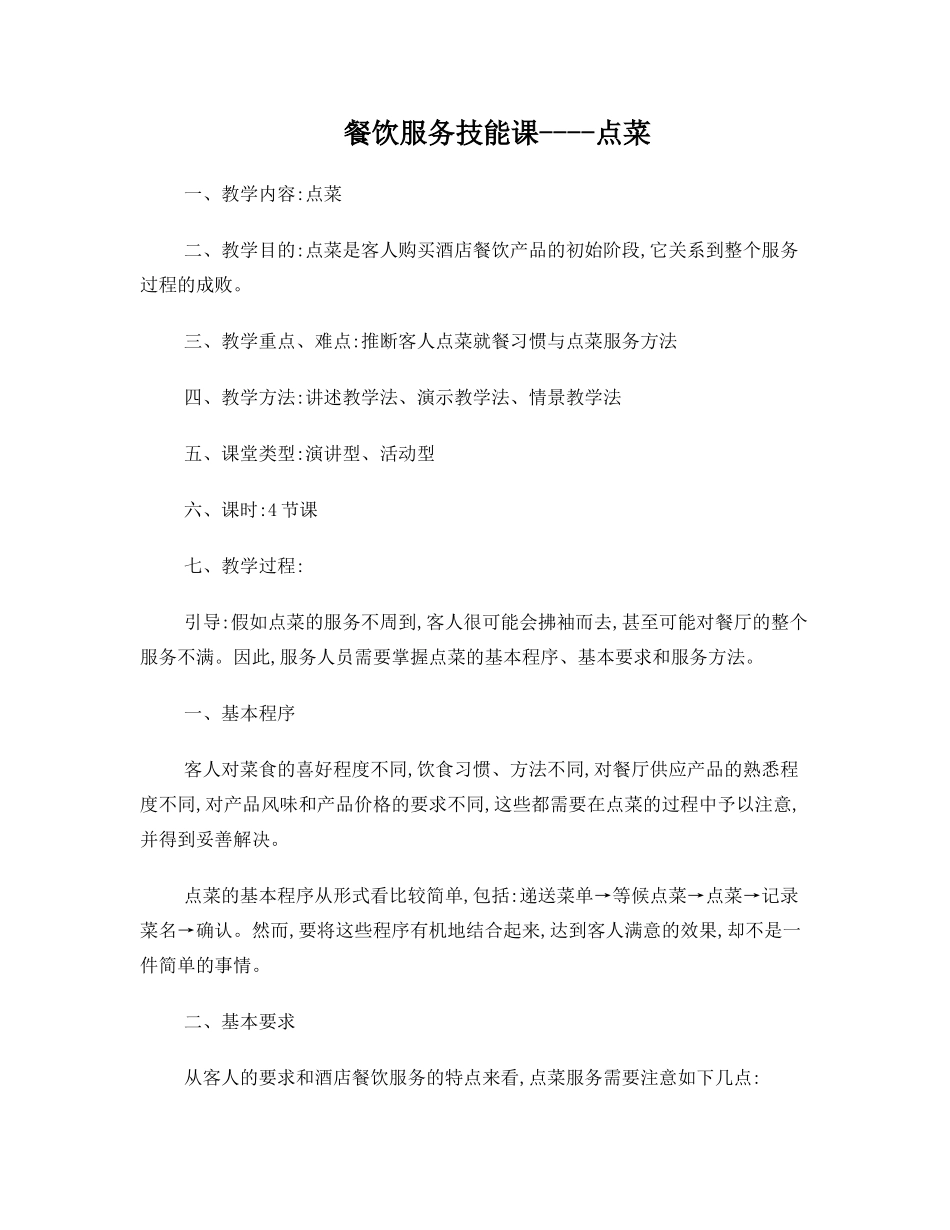 餐饮服务技能课-点菜_第1页