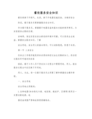 餐饮服务安全知识