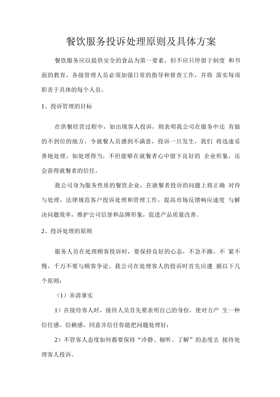 餐饮服务投诉处理原则及具体方案_第1页