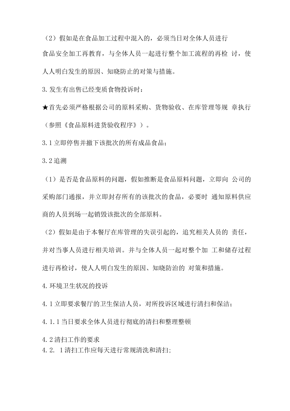 餐饮服务投诉处理方案_第2页