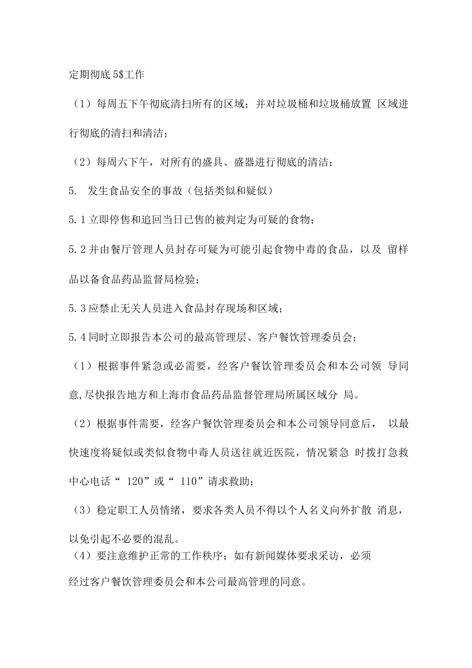 餐饮服务投诉处理方案_第3页
