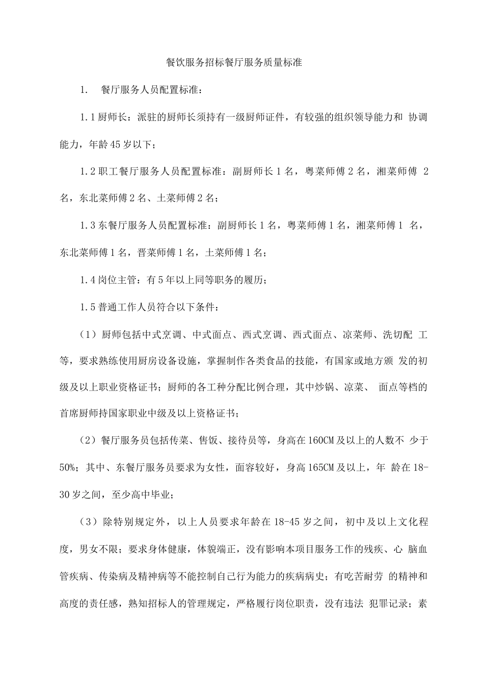 餐饮服务招标餐厅服务质量标准_第1页