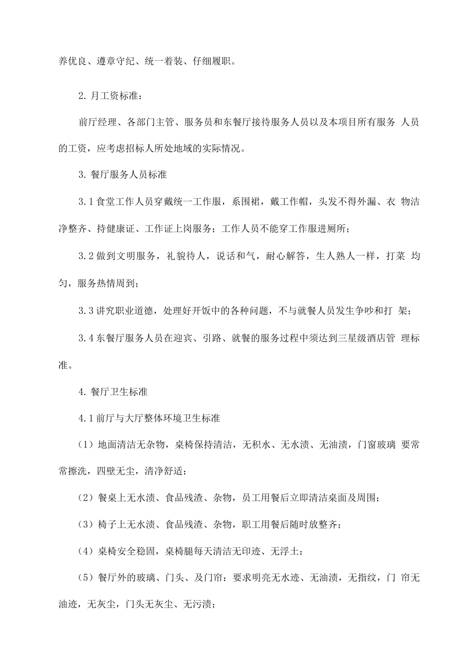 餐饮服务招标餐厅服务质量标准_第2页