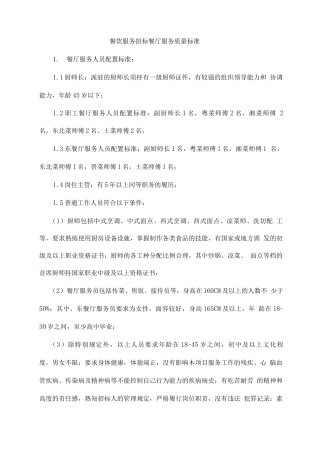 餐饮服务招标餐厅服务质量标准