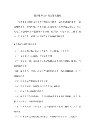 餐饮服务生产安全管理制度