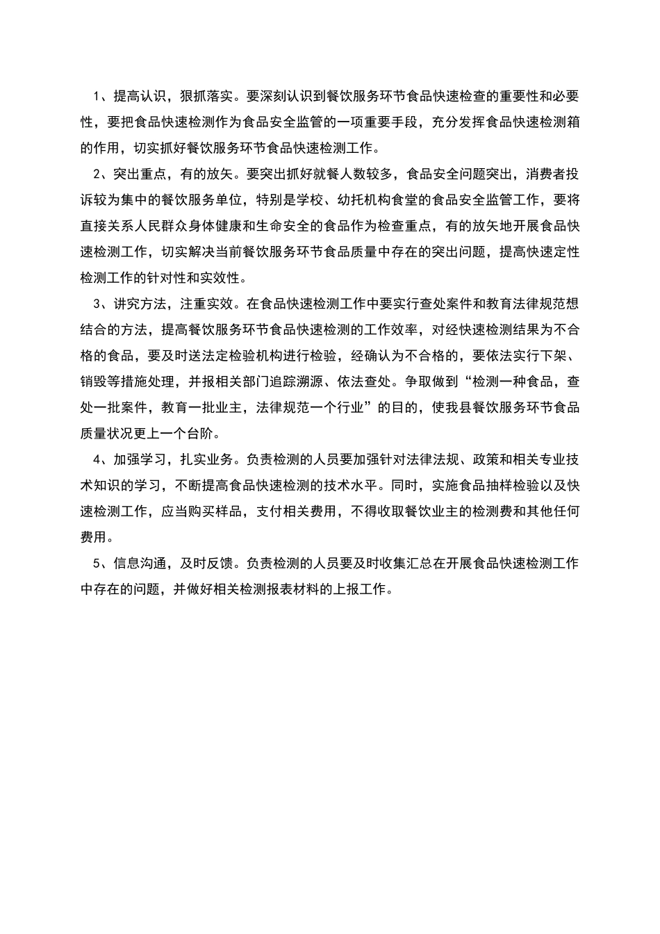 餐饮服务环节食品快速检测工作计划_第2页