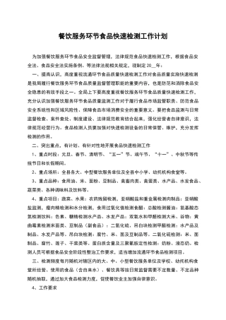 餐饮服务环节食品快速检测工作计划