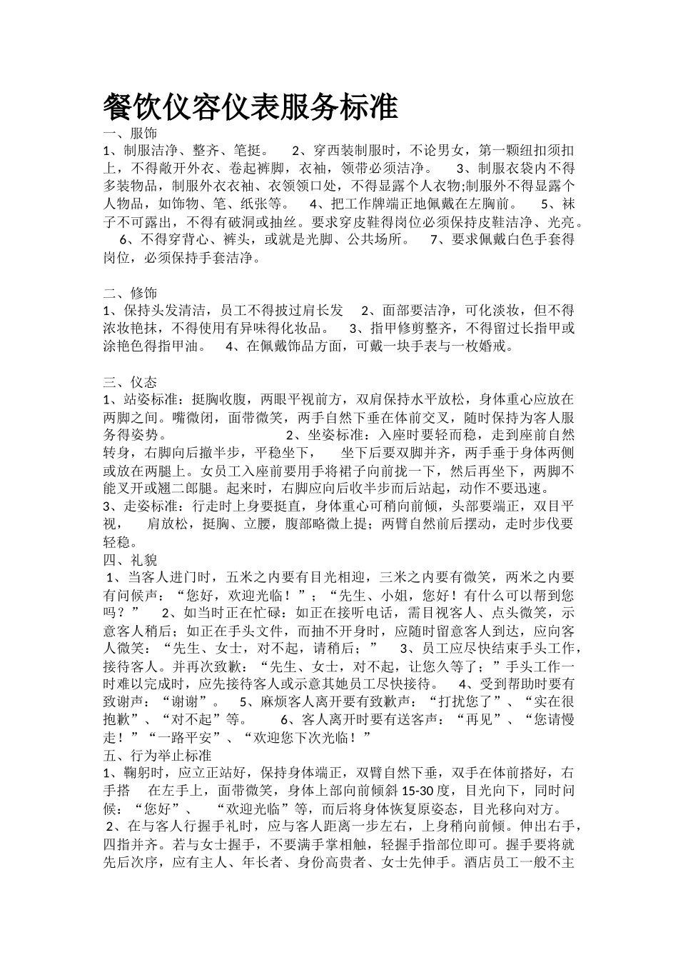 餐饮服务标准_第1页