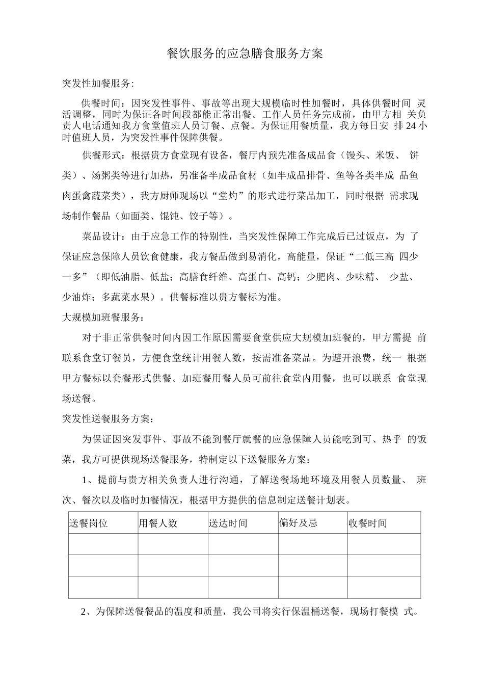 餐饮服务的应急膳食服务方案_第1页